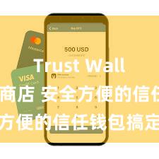 Trust Wallet Play商店 安全方便的信任钱包搞定神色