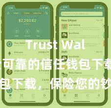 Trust Wallet 安全可靠的信任钱包下载，保险您的钞票安全