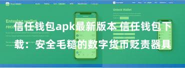 信任钱包apk最新版本 信任钱包下载：安全毛糙的数字货币贬责器具