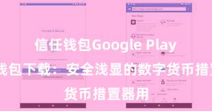 信任钱包Google Play 信任钱包下载：安全浅显的数字货币措置器用