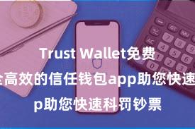 Trust Wallet免费下载 安全高效的信任钱包app助您快速科罚钞票