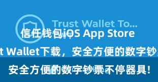 信任钱包iOS App Store 安卓版Trust Wallet下载，安全方便的数字钞票不停器具!