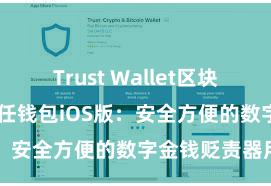 Trust Wallet区块链钱包下载 信任钱包iOS版：安全方便的数字金钱贬责器用