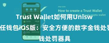 Trust Wallet如何用Uniswap 信任钱包iOS版：安全方便的数字金钱处罚器具