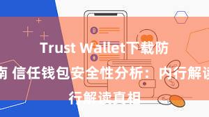 Trust Wallet下载防盗指南 信任钱包安全性分析：内行解读真相