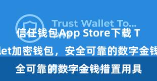 信任钱包App Store下载 Trust Wallet加密钱包，安全可靠的数字金钱措置用具