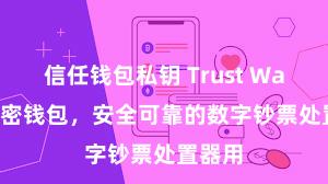 信任钱包私钥 Trust Wallet加密钱包，安全可靠的数字钞票处置器用