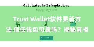 Trust Wallet软件更新方法 信任钱包可靠吗？揭秘真相