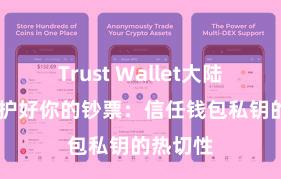 Trust Wallet大陆下载 保护好你的钞票：信任钱包私钥的热切性