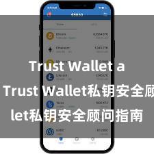 Trust Wallet apk下载 Trust Wallet私钥安全顾问指南