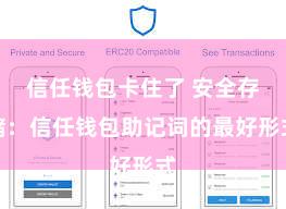 信任钱包卡住了 安全存储：信任钱包助记词的最好形式