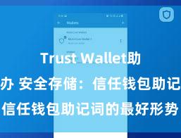 Trust Wallet助记词忘了怎么办 安全存储：信任钱包助记词的最好形势