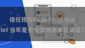 信任钱包PC版 Trust Wallet 当年是否会撑抓更多区块链？