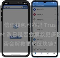 信任钱包可靠吗 Trust Wallet 改日是否会解救更多区块链？