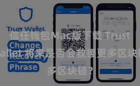 信任钱包Mac版下载 Trust Wallet 将来是否会救援更多区块链？