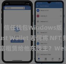 信任钱包Windows版 Trust Wallet 若何将 NFT 财富租赁给他东谈主？Web3 经济形式瓦解