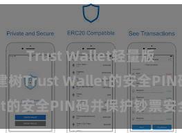 Trust Wallet轻量版下载 若何建树Trust Wallet的安全PIN码并保护钞票安全？