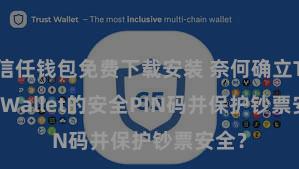 信任钱包免费下载安装 奈何确立Trust Wallet的安全PIN码并保护钞票安全？