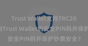 Trust Wallet支持TRC20吗 如何建树Trust Wallet的安全PIN码并保护钞票安全？