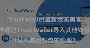 Trust Wallet最新版防黑客下载 怎样通过Trust Wallet导入其他钱包的钞票？