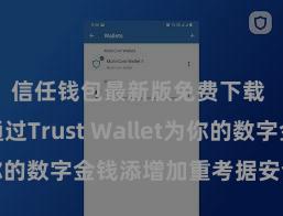 信任钱包最新版免费下载 怎样通过Trust Wallet为你的数字金钱添增加重考据安全门径？