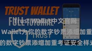 Trust Wallet中文官网 奈何通过Trust Wallet为你的数字钞票添增加重考证安全样式？