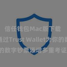 信任钱包Mac版下载 若何通过Trust Wallet为你的数字钞票添增多重考证安全依次？