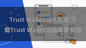 Trust Wallet apk新版 下载Trust Wallet设施简要教程