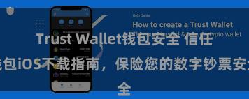 Trust Wallet钱包安全 信任钱包iOS下载指南，保险您的数字钞票安全