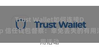 Trust Wallet如何连接DApp 信任钱包督察：幸免丢失的有用活动